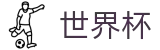 2026世界杯投注(World Cup2026)官方中文网